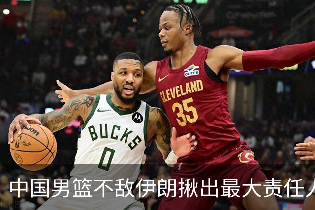 中国男篮不敌伊朗揪出最大责任人！运动战0分+7失误，辜负总局期待