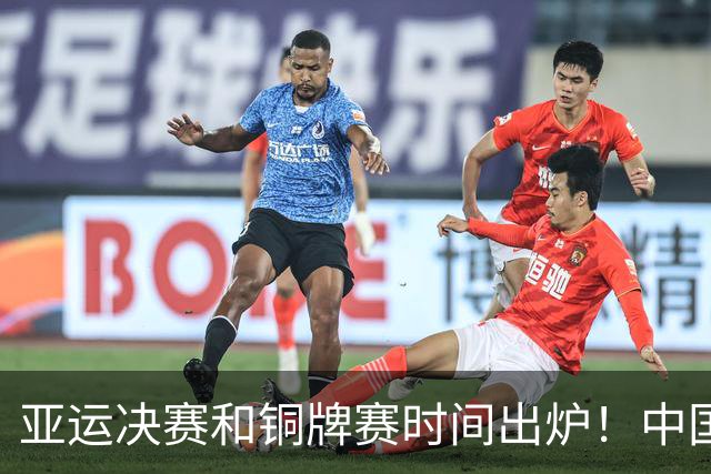 亚运决赛和铜牌赛时间出炉！中国男篮再遇老对手，20日CCTV5直播