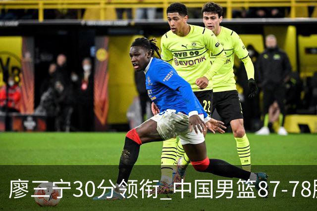 廖三宁30分领衔 中国男篮87-78胜沙特挺进亚运四强