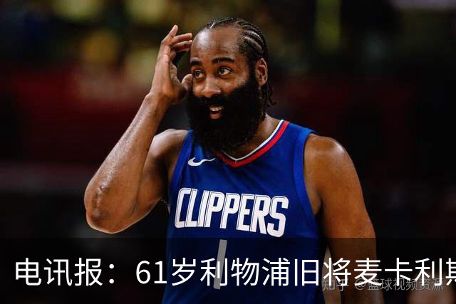 电讯报：61岁利物浦旧将麦卡利斯特因欠税面临破产危机