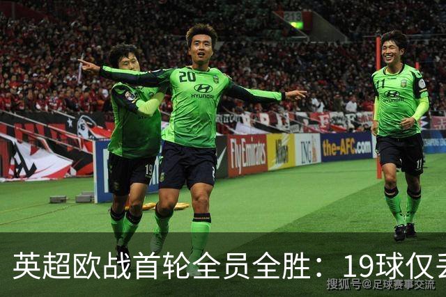 英超欧战首轮全员全胜：19球仅丢4球统治欧洲