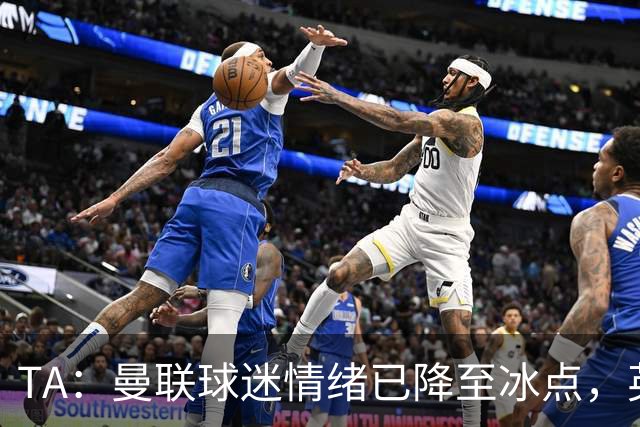 TA：曼联球迷情绪已降至冰点，英力士集团入主后的蜜月期彻底结束